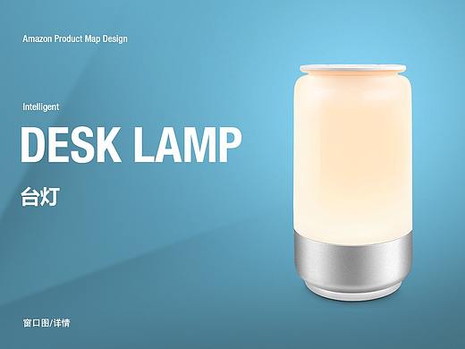 智能台灯 | 亚马逊窗口图＆详情页