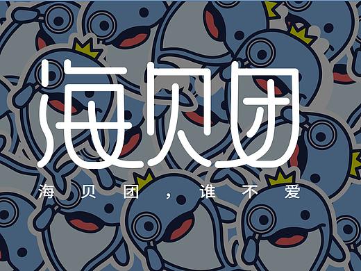 至觉案例丨海贝团：海外购品牌标志设计