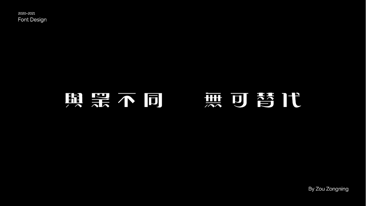 字体设计 | 小结（图ZMjY5NzMyOTEy） - 字体/字形 - 站酷设计师邹宗宁原创素材 - 站酷ZCOOL