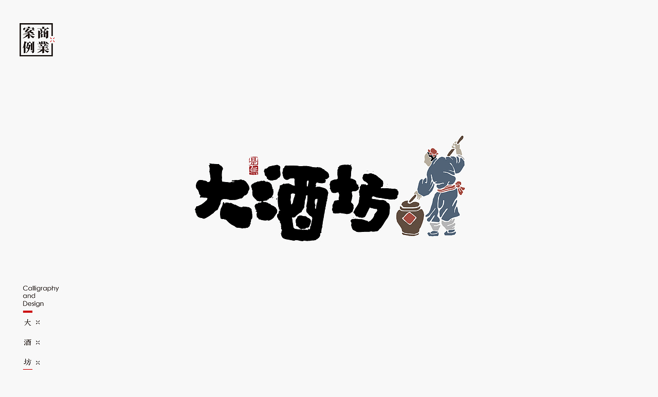 字体设计-书法呈现