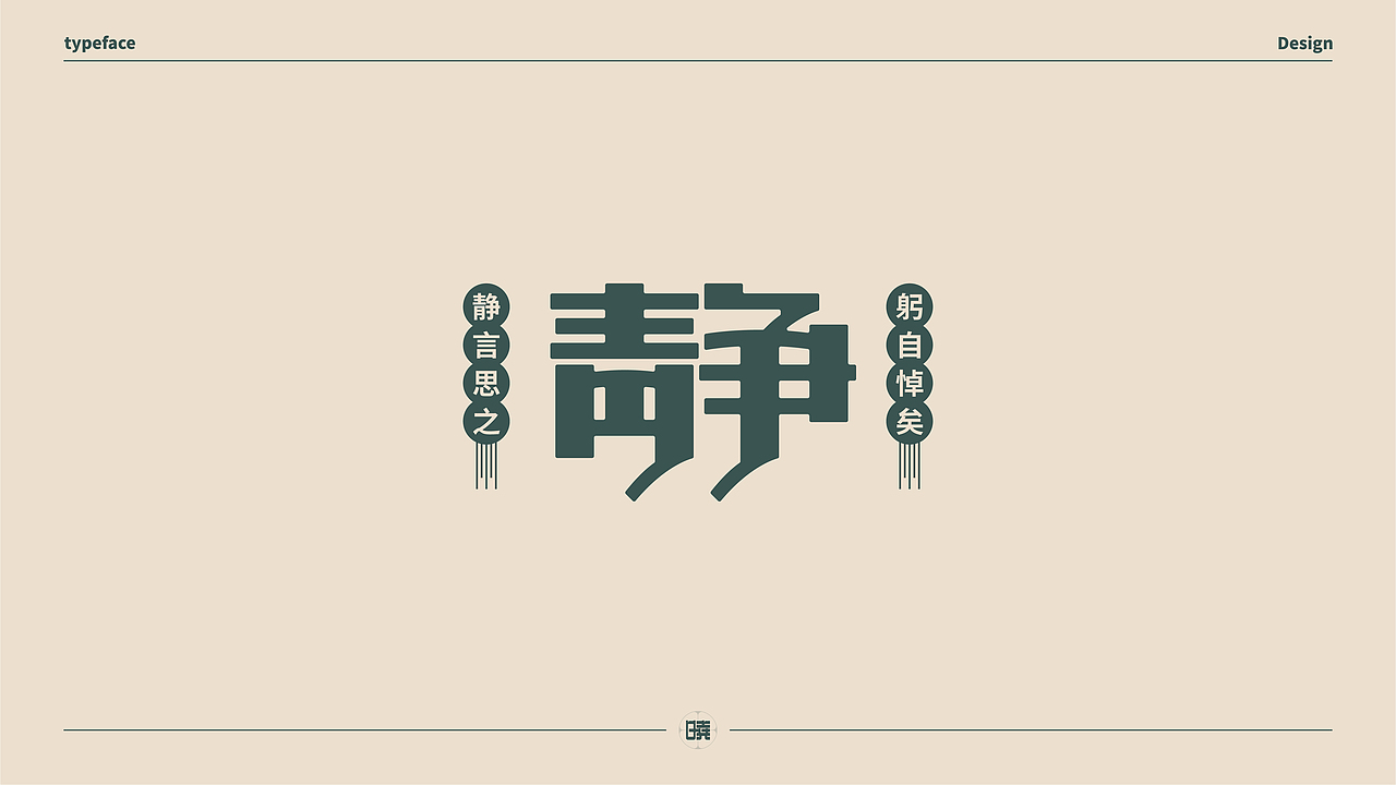 晓说家《字得其乐》-字体练习（图ZMjExMDc5OTcy） - 字体/字形 - 站酷设计师晓说家原创素材 - 站酷ZCOOL