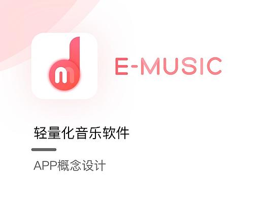E-MUSIC音乐软件