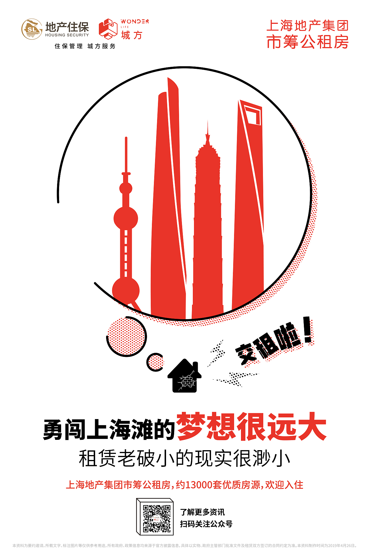 上海地产旗下“城方&quot;公租房海报