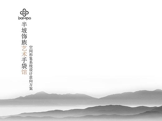 半坡饰族艺术手袋馆——空间展示逻辑概念方案设计