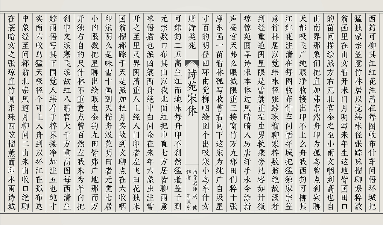 毕业设计｜诗苑宋 刊本复刻字体（图ZMjExNzc0MDMy） - 字体/字形 - 站酷设计师貝大人原创素材 - 站酷ZCOOL