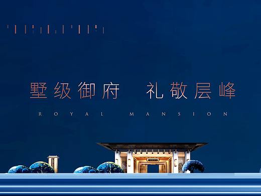 恒大—中山御府（个人主页-ZNDg0Nzk0NjA=） - 品牌 - 站酷设计师阿言l原创素材 - 站酷ZCOOL