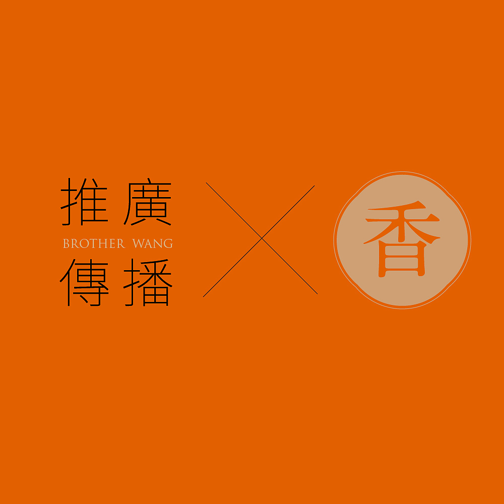 布拉王如何成为同地段生意最火爆的餐厅（图ZMTIxNDA4NTgw） - 品牌 - 站酷设计师潘与潘品牌设计原创素材 - 站酷ZCOOL