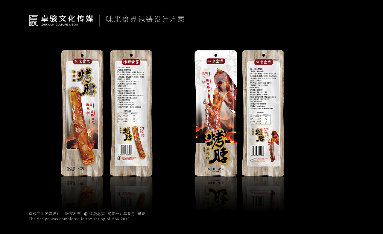 味来食界食品包装设计
