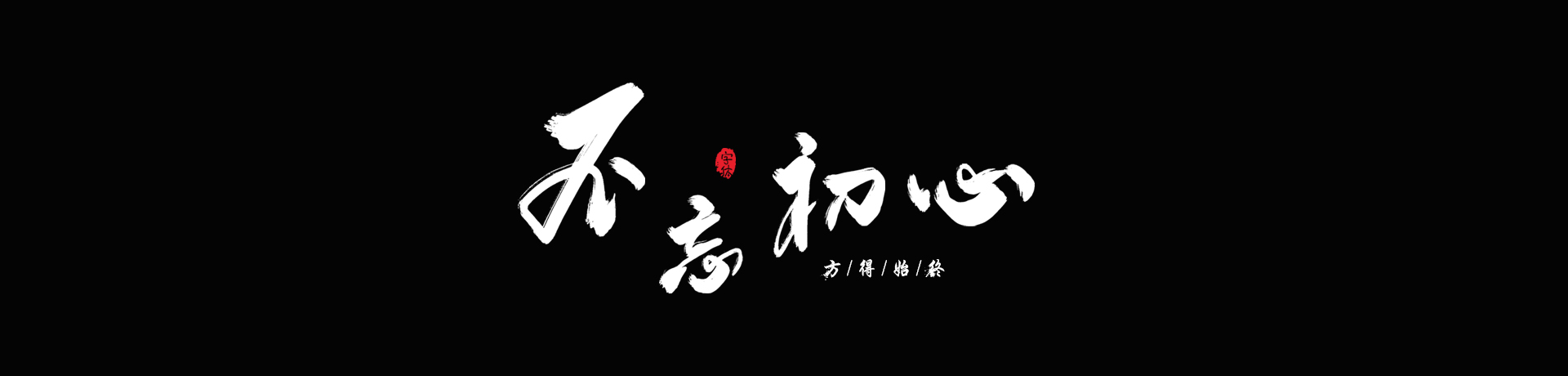 李鴻鑫的個(gè)人主頁（封面預(yù)覽） - 主頁封面設(shè)置 - 站酷設(shè)計(jì)師李鴻鑫原創(chuàng)素材 - 站酷ZCOOL