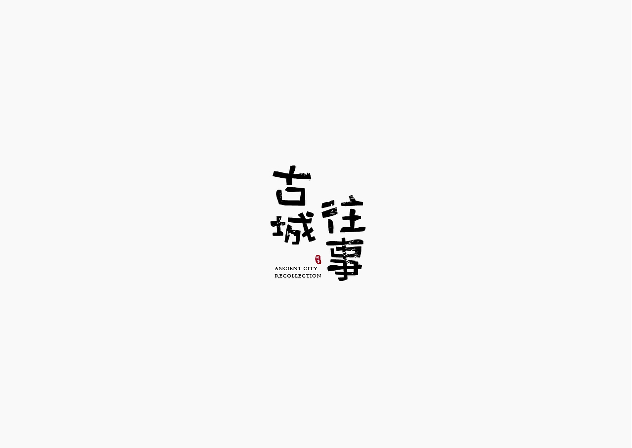 2017-2018LOGO作品集（图ZMTA1NjY3ODYw） - Logo - 站酷设计师醋不及防原创素材 - 站酷ZCOOL