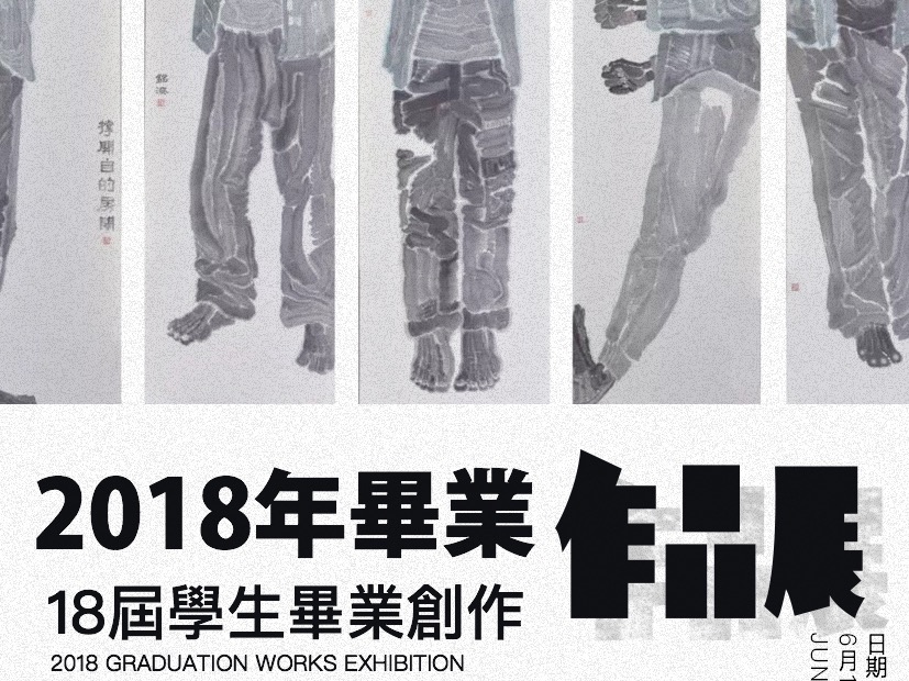 嘉應學院畢業作品展