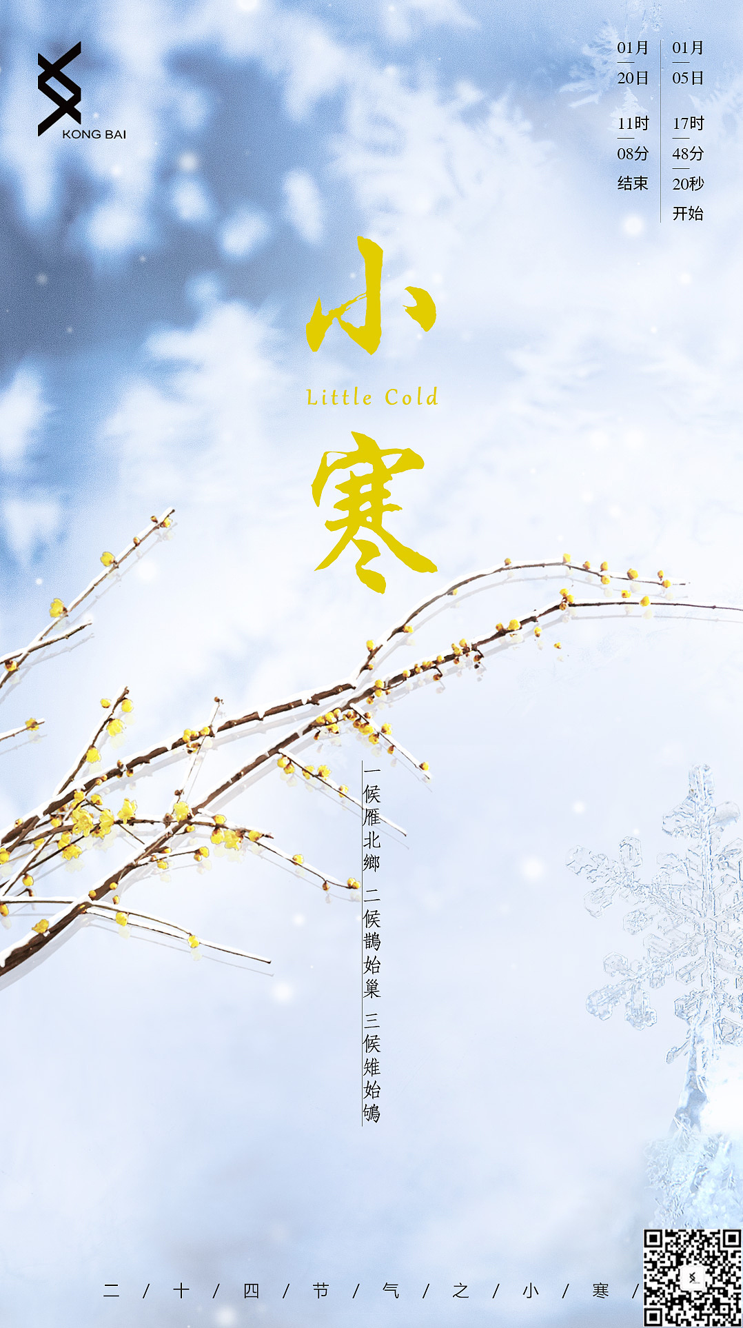 【空白】【二十四节气之小寒】小寒H5