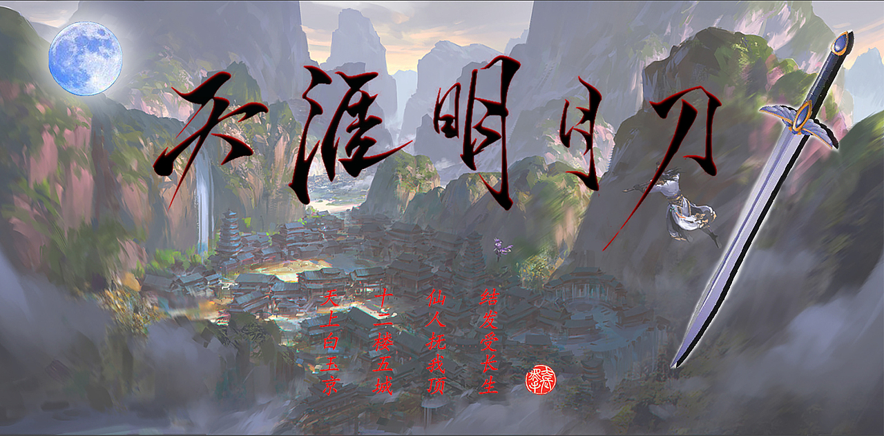 天涯明月刀|平面|字体/字形|携手揽星河_临摹作品-站酷zcool