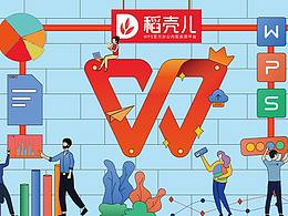 WPS办公美学，创意点亮