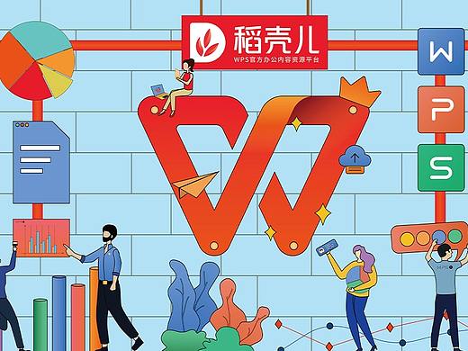 WPS办公美学，创意点亮