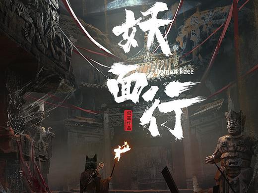 《妖面行》-古墓
