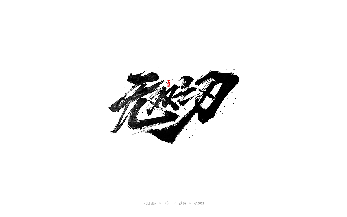 2021个人手写字体总结（图ZMjgzNTM0NTM2） - 字体/字形 - 站酷设计师妙典手写原创素材 - 站酷ZCOOL
