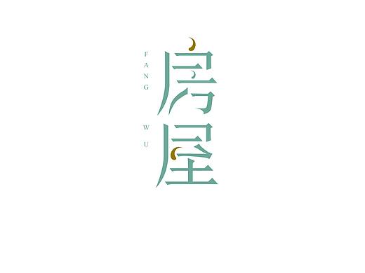 房屋