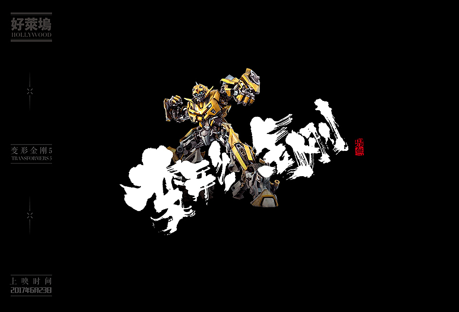 2017/2016好莱坞大片书法表现