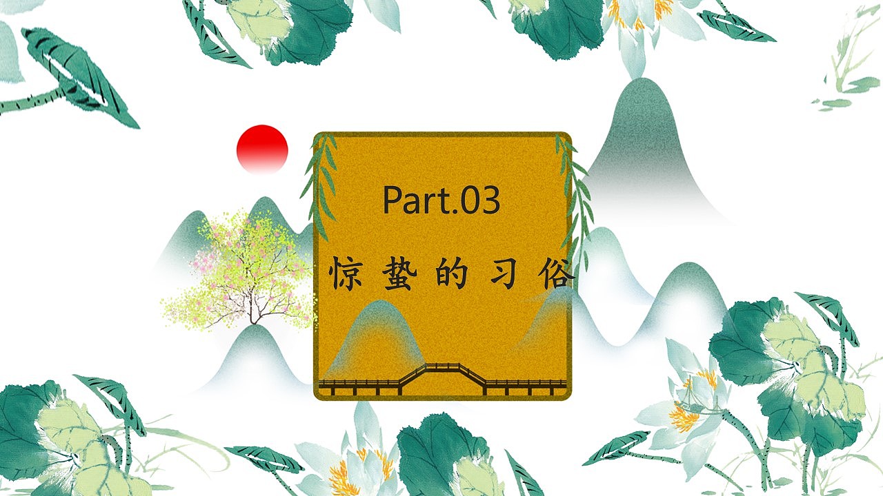 中国传统二十四节气惊蛰主题班会PPT模板