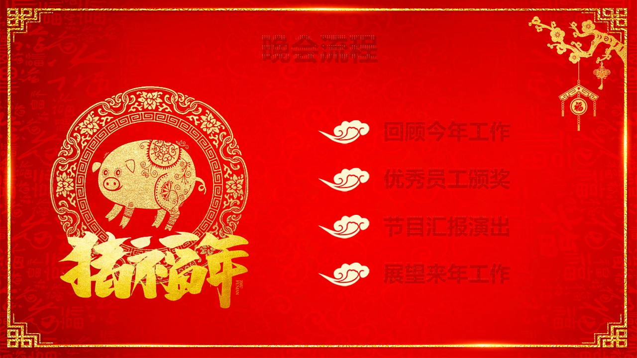 企业年会暨颁奖晚会开门红PPT模板