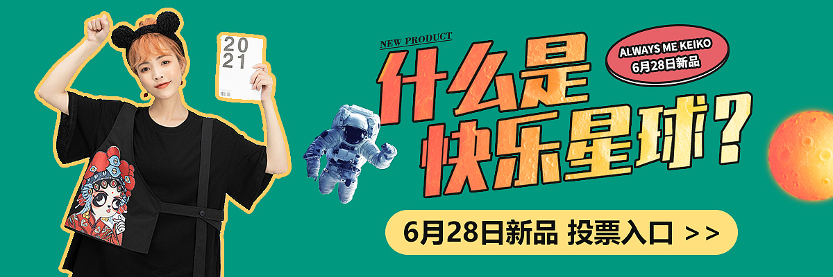 什么是快乐星球