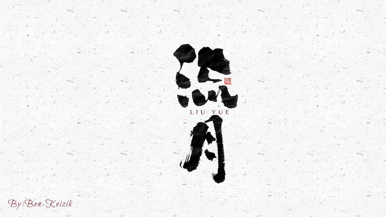 自言字语 —— 一组手写毛笔字