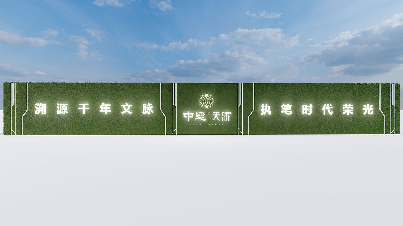 地产项目示范区围挡设计