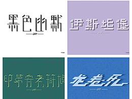 字體設計第一彈～