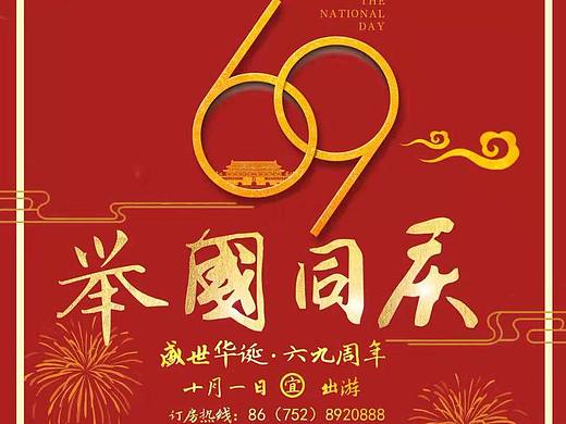 酒店海報(bào) 國慶節(jié)（個(gè)人主頁-ZMzEzNzg2MDQ=） - 海報(bào) - 站酷設(shè)計(jì)師漸羽原創(chuàng)素材 - 站酷ZCOOL