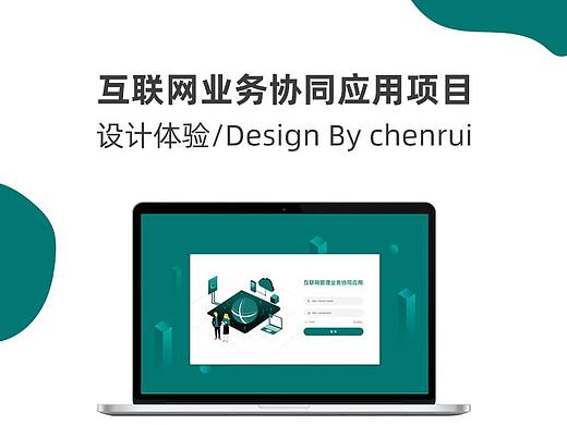 互联网业务协同应用项目“设计体验”