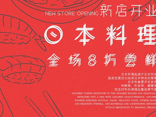 你喜歡日料嗎（個人主頁-ZMzgzMjE0OTY=） - 海報 - 站酷設計師pocci原創(chuàng)素材 - 站酷ZCOOL