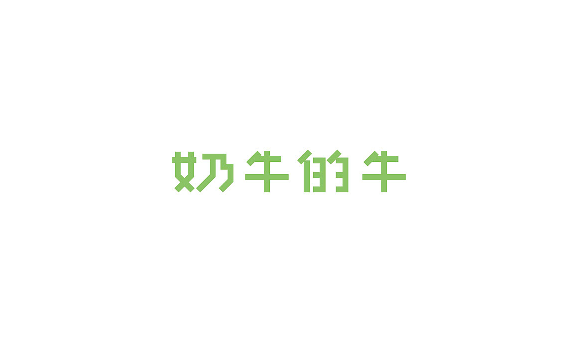 最近的作品（商业稿+飞机稿）（图ZMjA1NjAxNzQw） - Logo - 站酷设计师栋易原创素材 - 站酷ZCOOL