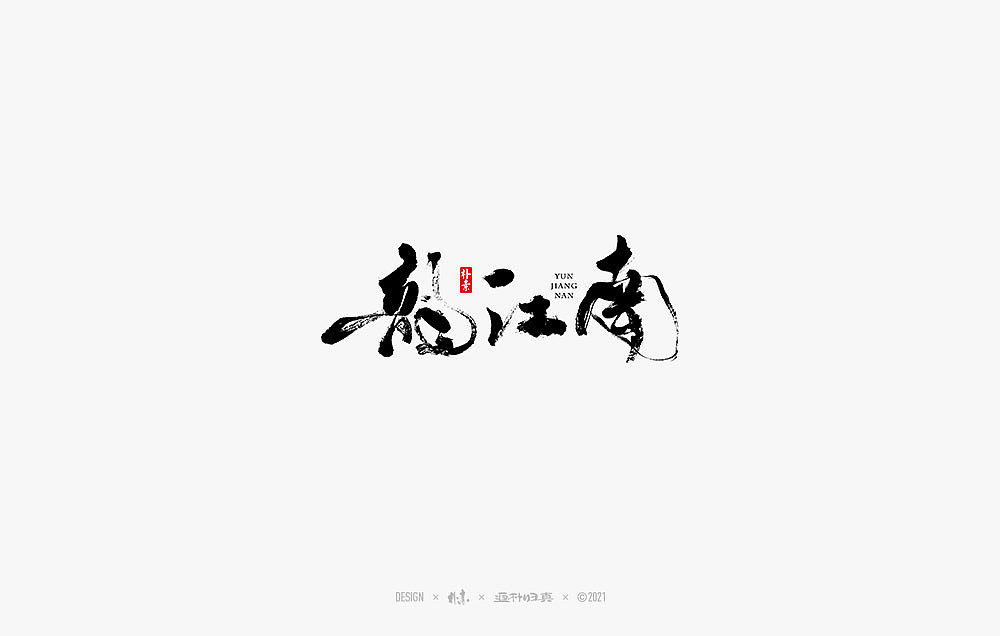 2021个人手写精选100例（图ZMjc1NDA4NTg4） - 字体/字形 - 站酷设计师返朴歸真原创素材 - 站酷ZCOOL