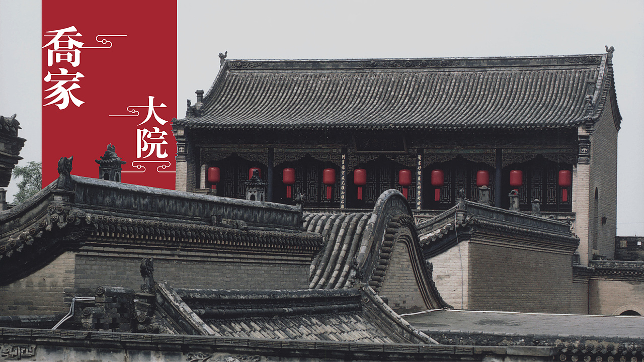 文旅行业品牌设计-乔家大院logo设计-墨尔本视觉设计