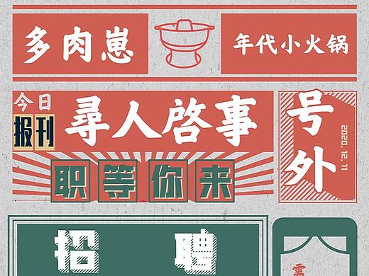 怀旧复古80年代火锅招聘海报