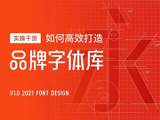 高效打造品牌字体库