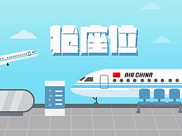 搶座位（國航小游戲）