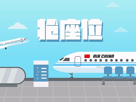 抢座位（国航小游戏）