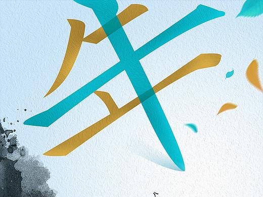 十年