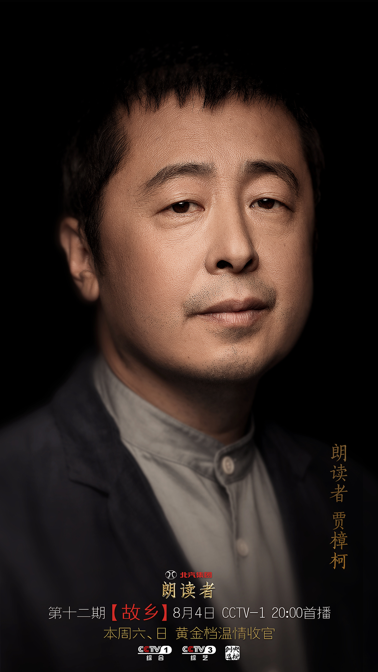 《朗读者》第二季 人物海报