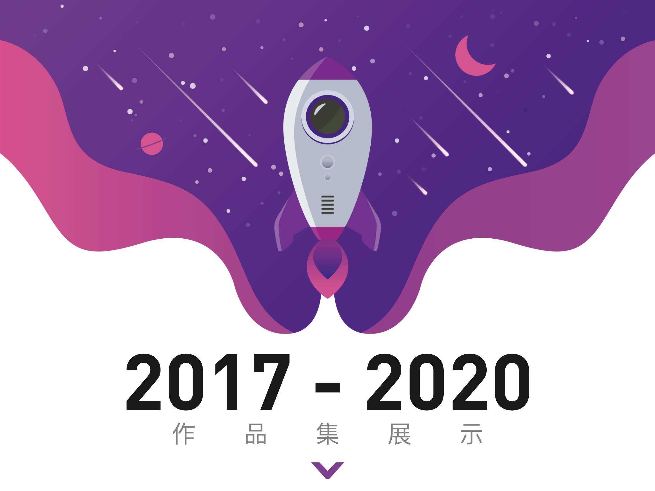 2017-2020作品集