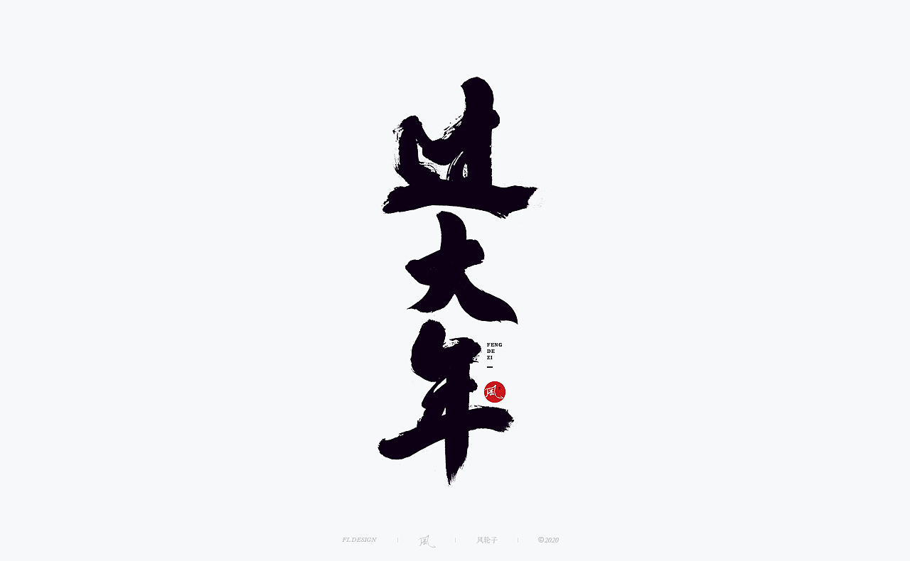 手写书法字体/国潮国风/字体设计/国潮书法/国潮字体（图ZMjYwNTIwNDgw） - 字体/字形 - 站酷设计师风轮子国潮书法原创素材 - 站酷ZCOOL