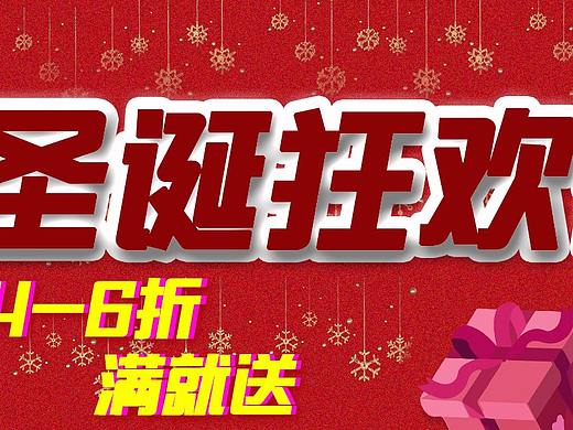 圣诞狂欢夜（个人主页-ZMzMwOTI2MDQ=） - 海报 - 站酷设计师我是瑞宝儿原创素材 - 站酷ZCOOL