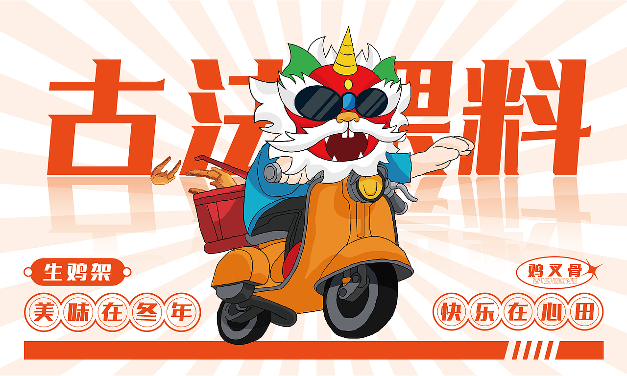 冬年制生炸鸡架（图ZMzAyNTkzNDYw） - 品牌 - 站酷设计师云中秀品牌设计原创素材 - 站酷ZCOOL