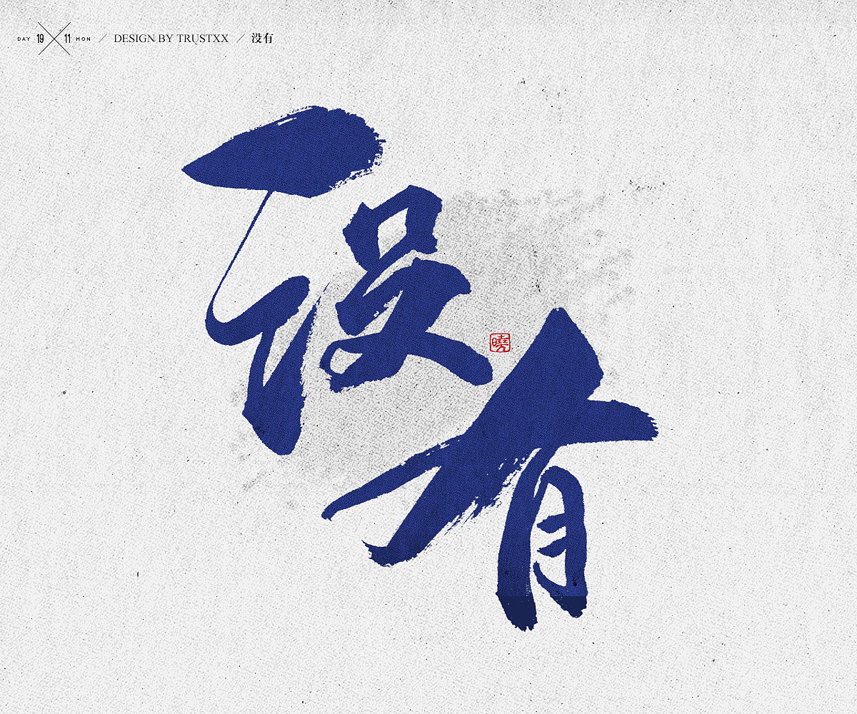 《敲敲我的字-十壹月》（图ZOTc1NTUwNjA=） - 字体/字形 - 站酷设计师trustxx原创素材 - 站酷ZCOOL