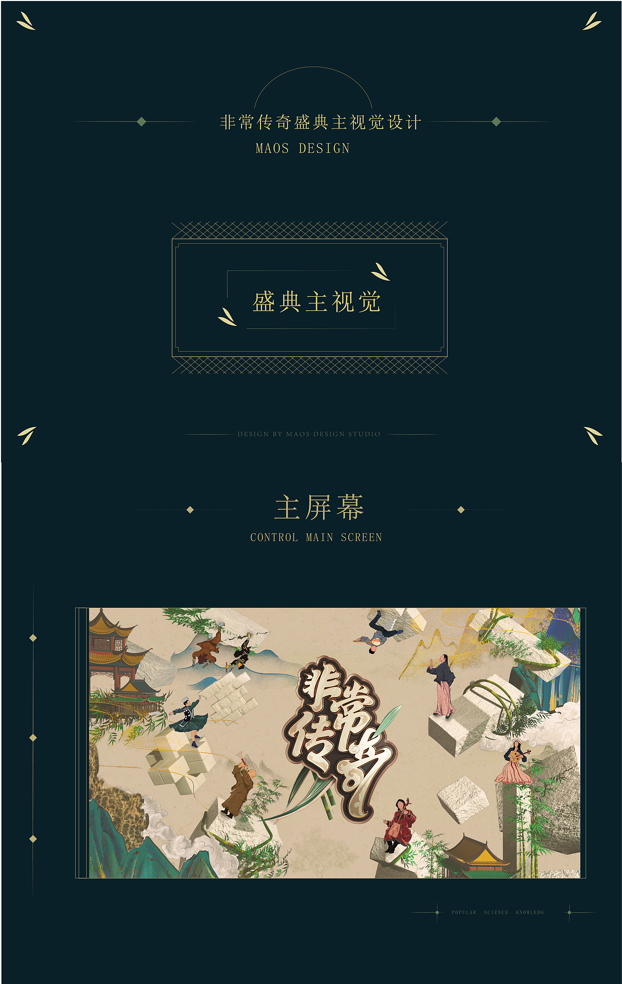 CCTV《非常传奇》舞台新媒体LED视觉设计——MAOS