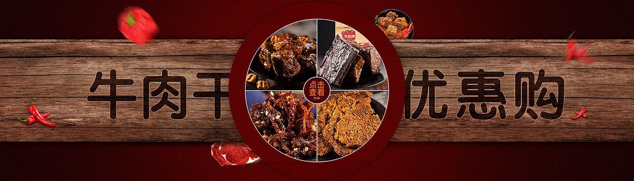 牛肉干轮播图（图ZMTAxNzQxMjYw） - 其他平面 - 站酷设计师零落成诗原创素材 - 站酷ZCOOL