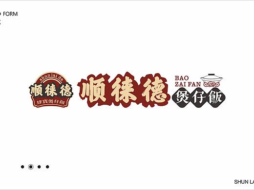 顺徕德煲仔饭  商业空间设计 VI设计/鼎顺餐饮品牌设计