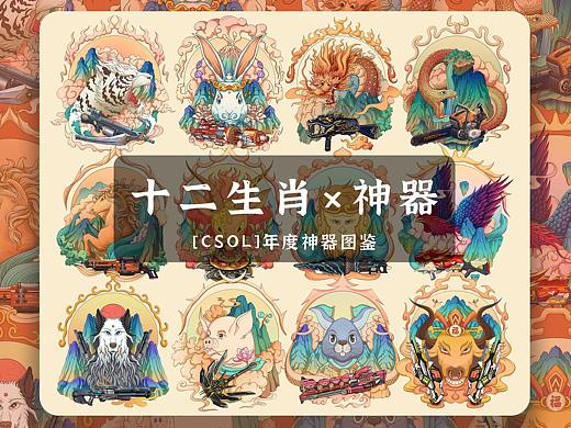  十二生肖 × 神器 --[CSOL]年度神器图鉴